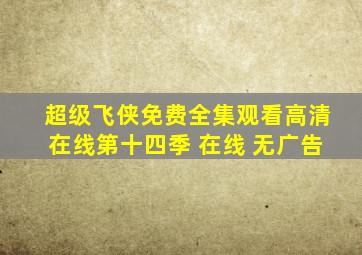 超级飞侠免费全集观看高清在线第十四季 在线 无广告